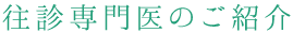 往診専門医のご紹介