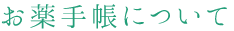 お薬手帳について