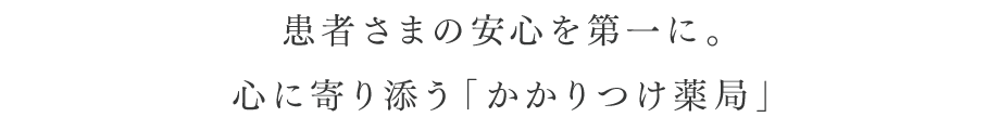 「おだいじに」の心を大切に