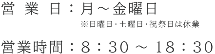 営業日・営業時間