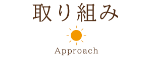 取り組み