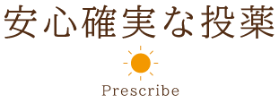 安心確実な投薬