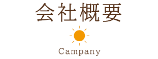 会社概要