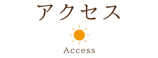 アクセス