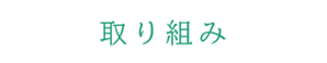 取り組み